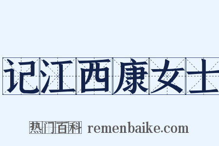 记江西康女士是什么意思的图片